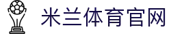 米兰体育（中国）官方网站-AC Milan Sports